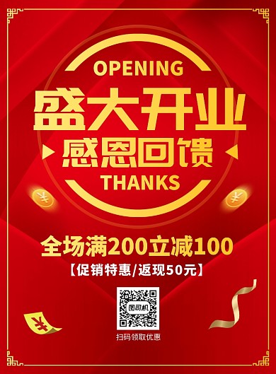 商铺开业促销宣传广告印刷海报