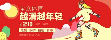 运动轮滑淘宝电商banner图