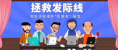 拯救发际线公众号首图