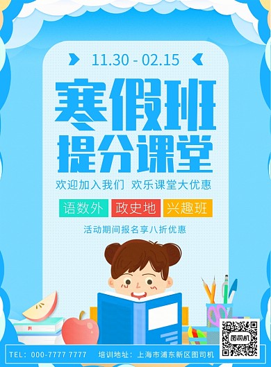 卡通寒假班培训招生活动宣传广告印刷海报