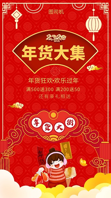 喜庆中国红年货大集手机海报模板