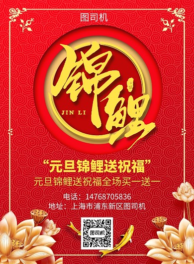 红色国风喜庆元旦锦鲤活动宣传印刷海报