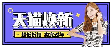 紫色天猫焕新超低折扣卖完过年公众号首图