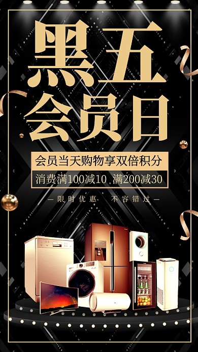 黑色星期五打折满减促销手机海报