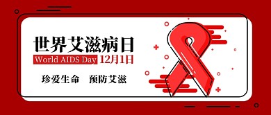 世界艾滋病日公众号首图