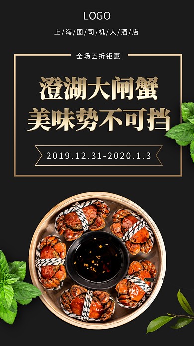 澄湖大闸蟹美味势不可挡手机宣传促销海报