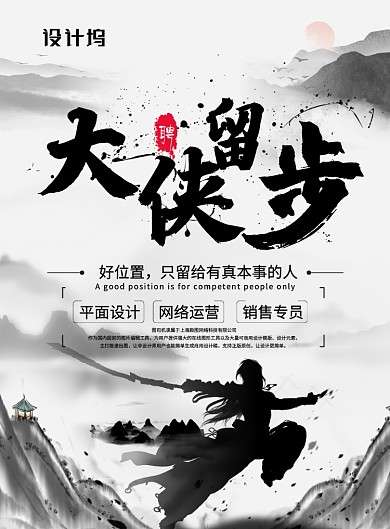 中国风水墨大侠留步企业招聘宣传海报