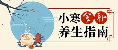 24节气小寒食补公众号首图