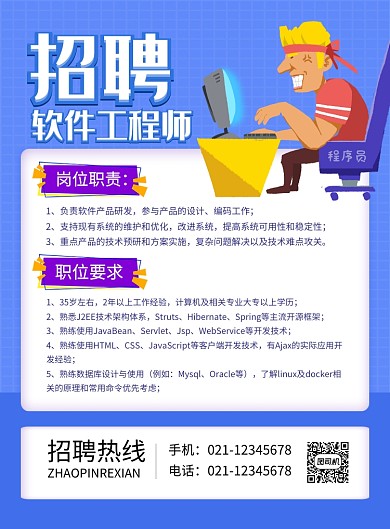 蓝色卡通招聘软件工程师招聘海报