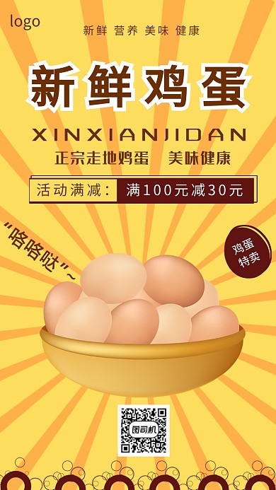 黄色大气简约创意鸡蛋促销海报