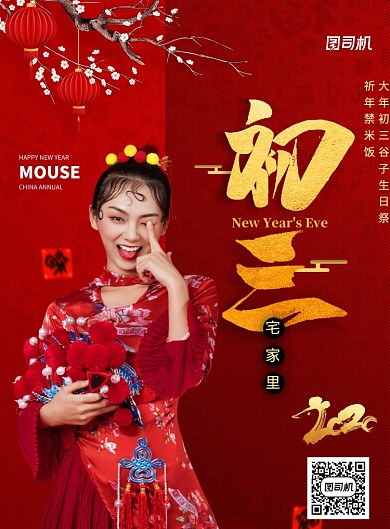 红色大气大年初三新年海报