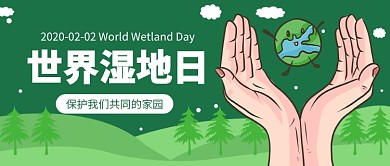 世界湿地日公众号首图