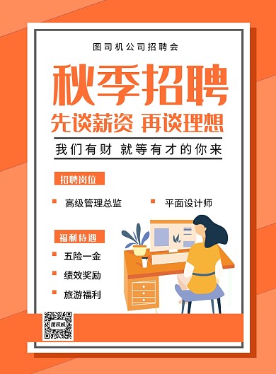 橙色简约秋季招聘企业招人海报
