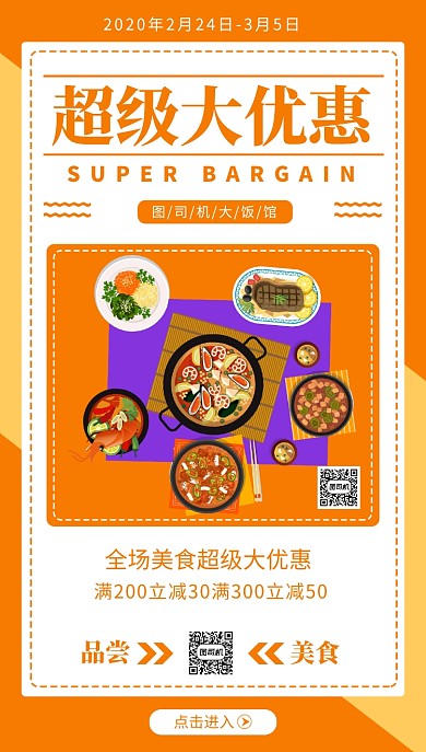 黄色饭店优惠手机海报