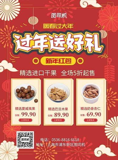 红色喜庆新年过年送好礼精选干果印刷海报