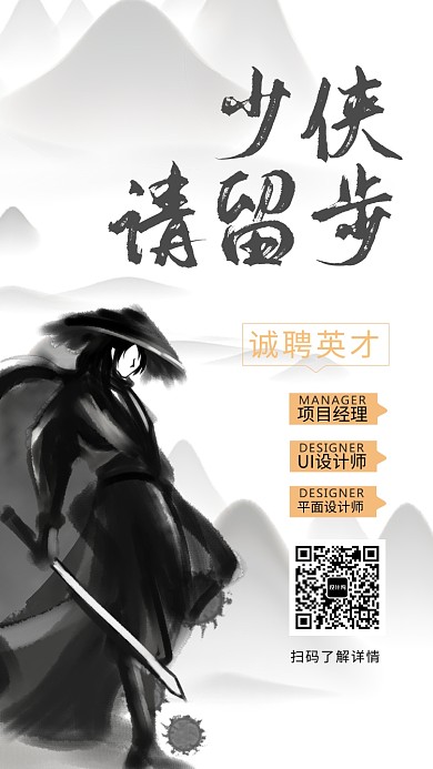 创意古风招聘手机海报