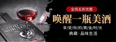 唤醒一瓶美酒淘宝banner