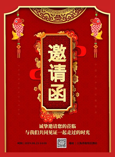 中国风邀请函印刷海报
