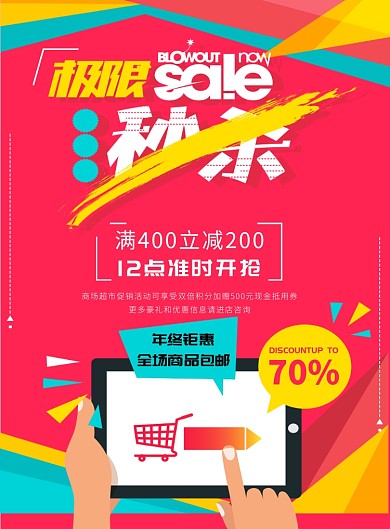 极限秒杀优惠大促印刷海报
