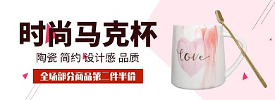 时尚马克杯淘宝banner