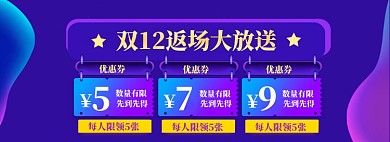 双12返场海报banner