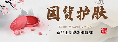 国货护肤淘宝banner