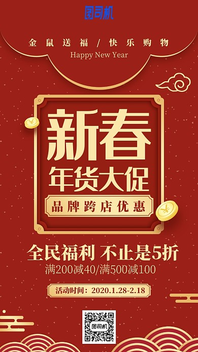 新春年货大促红色喜庆红包促销手机海报