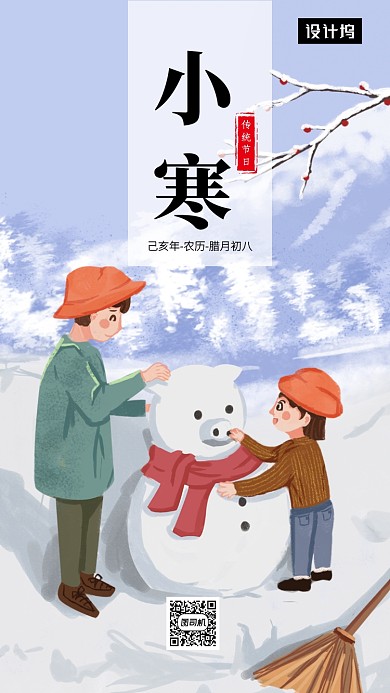 卡通可爱插画小寒传统节气手机海报模板