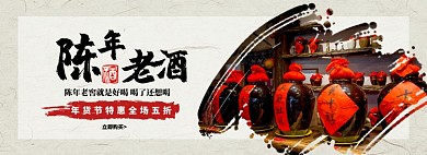 陈年老酒淘宝banner