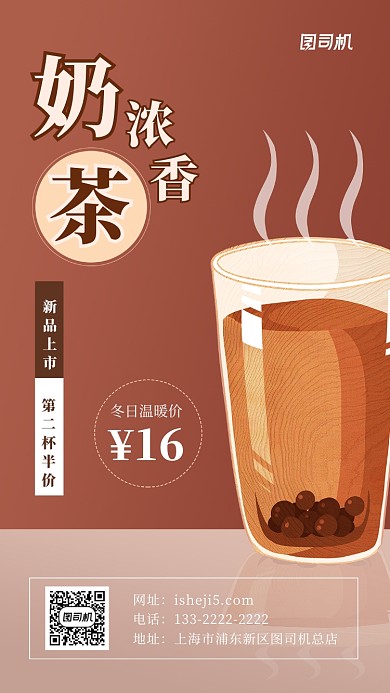 棕色奶茶店宣传手机海报