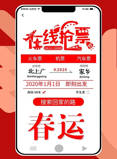 创意简约春运抢票宣传海报