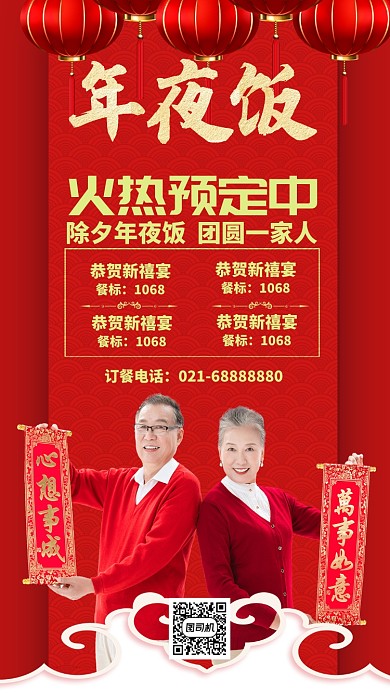 红色中国风喜庆新年年夜饭预订手机海报