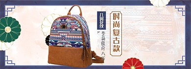 复古双肩包淘宝电商banner图