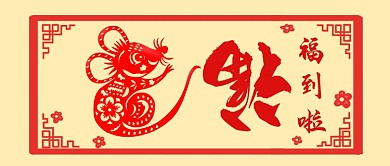 2020福到啦卡通手绘手机首图