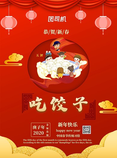春节习俗吃饺子印刷海报