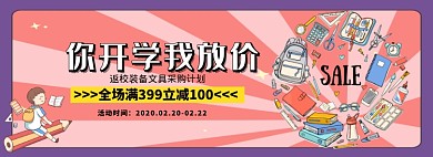 你开学我放价特惠折扣淘宝banner