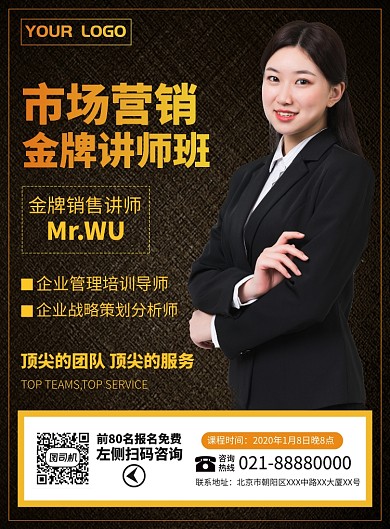 销售讲师培训宣传广告印刷海报