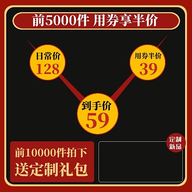 双十一返场红色黄色折线图买赠电商主图