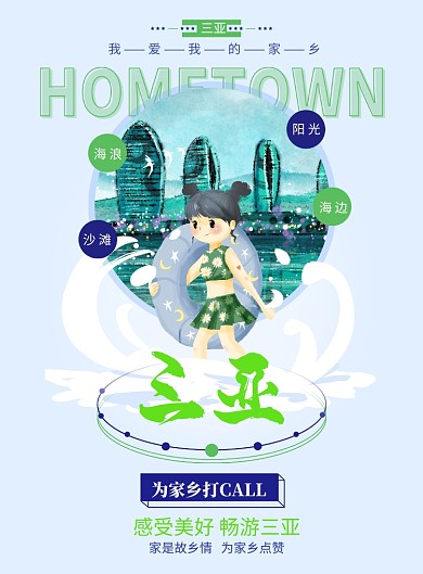 蓝绿色为家乡点赞之三亚海报