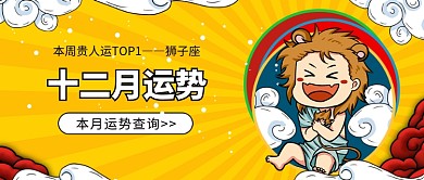 十二月运势公众号首图