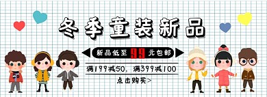 冬季童装新品低价满减淘宝banner