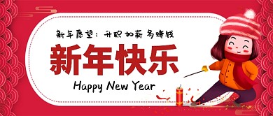 新年快乐卡通手绘手机首图
