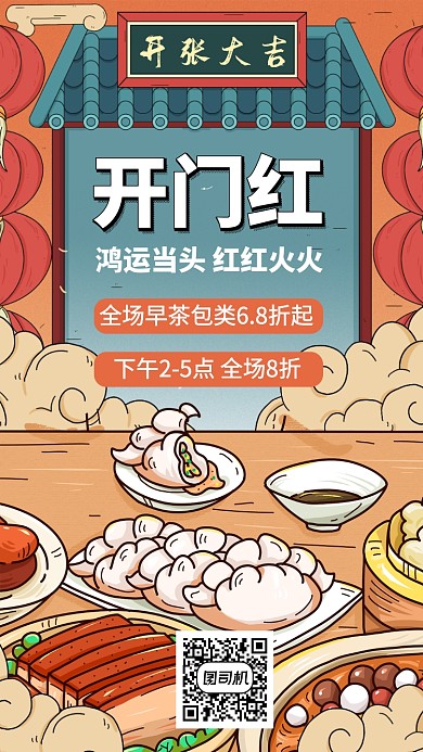 新春开门红美食早餐促销手机海报