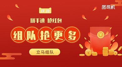 红色双十一拼手速抢红包手机海报