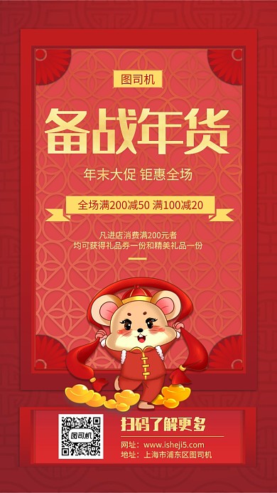 红色喜庆备战年货手机海报