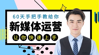 新媒体运营公众号首图