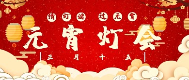 元宵灯会中国红中国风孔明灯过年灯会微信公众号素材图片