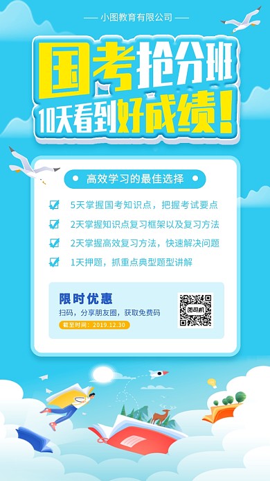 国考冲刺手机海报