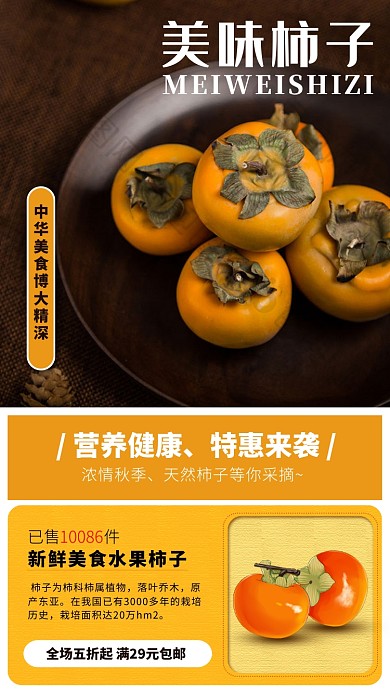 美味柿子手机海报