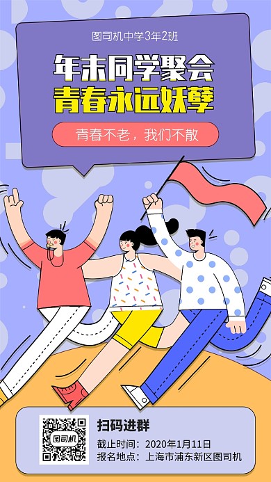 同学聚会宣传海报